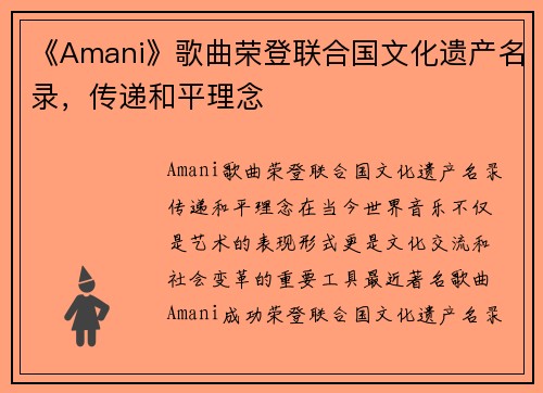 《Amani》歌曲荣登联合国文化遗产名录，传递和平理念