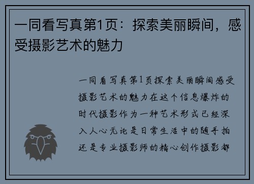一同看写真第1页：探索美丽瞬间，感受摄影艺术的魅力