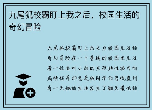 九尾狐校霸盯上我之后，校园生活的奇幻冒险