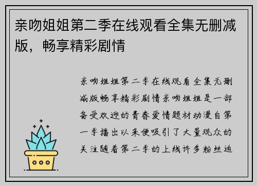 亲吻姐姐第二季在线观看全集无删减版，畅享精彩剧情